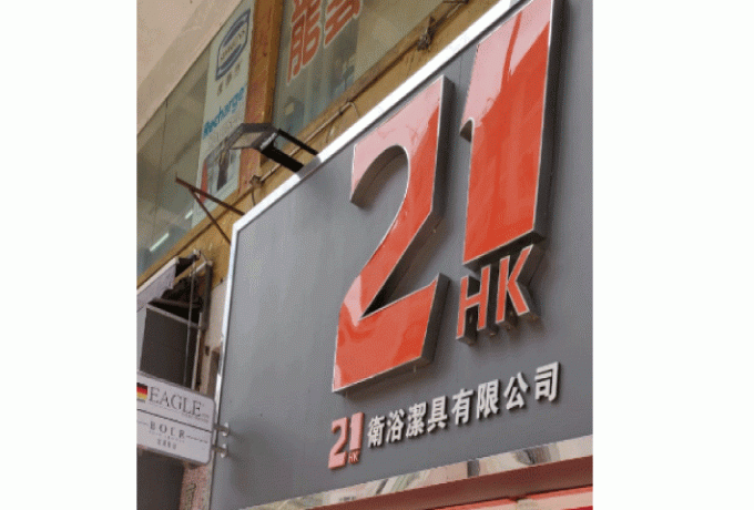 HK21(元朗)