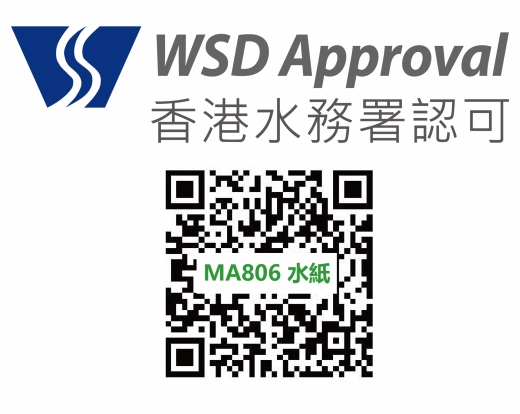 香港水務署認可 , MA806水紙