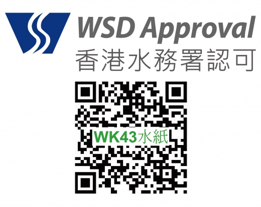 香港水務署認可 , WK43水紙_20210728