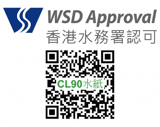 香港水務署認可 , CL90水紙_20210722