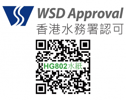 香港水務署認可 , HG802水紙_20210615