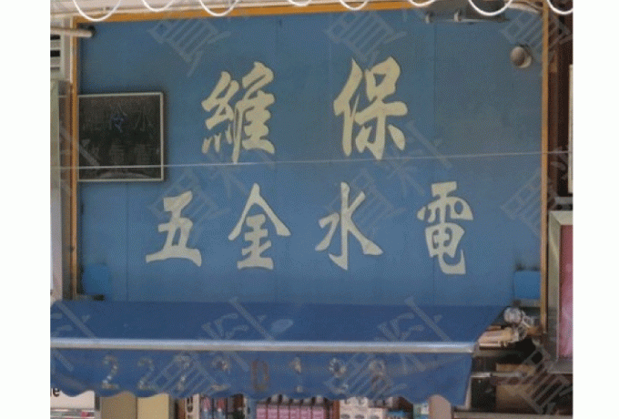 維保五金(沙田)