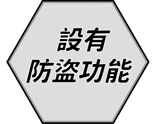 防盜