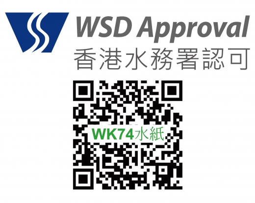香港水務署認可 , WK74水紙_20210729