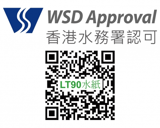 香港水務署認可 , LT90水紙_20210728