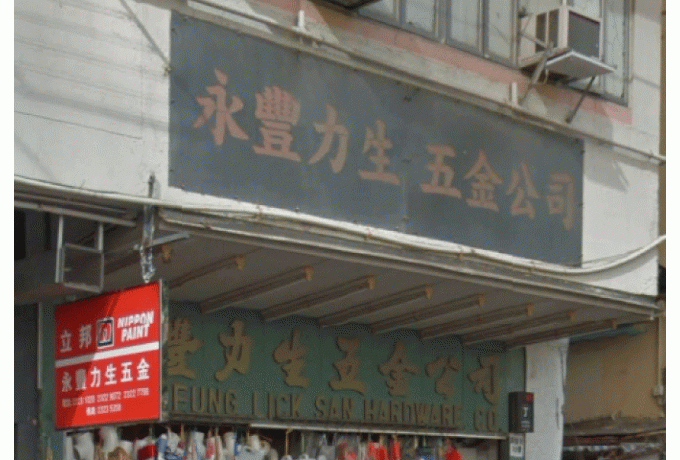 永豐力生(新葡崗)